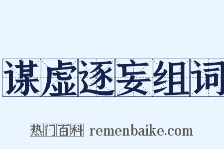 谋虚逐妄组词是什么意思的图片